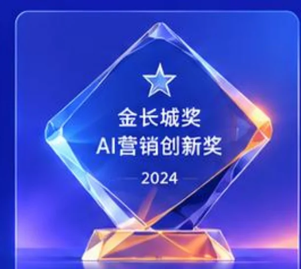 2024 金长城奖 AI 营销创新奖奖杯