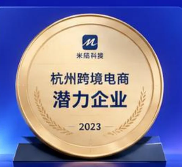 2023 杭州跨境电商潜力企业奖牌