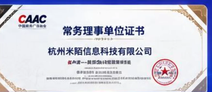 中国商务广告协会常务理事单位证书